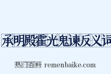 承明殿霍光鬼谏反义词是什么意思的图片